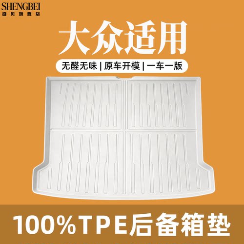 【适用大众全系】100%TPE后备箱