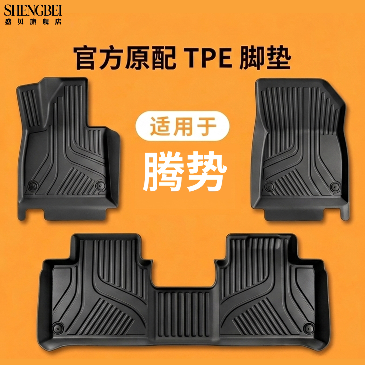 【适用腾势全系】100%TPE脚垫