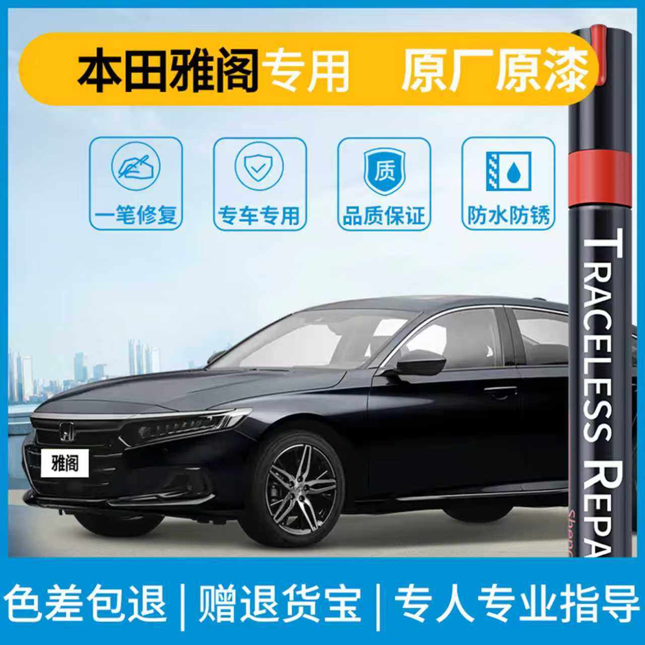 十一代本田雅阁亮晶黑补漆笔奥夫特黑珍珠星月白车漆划痕修复神器