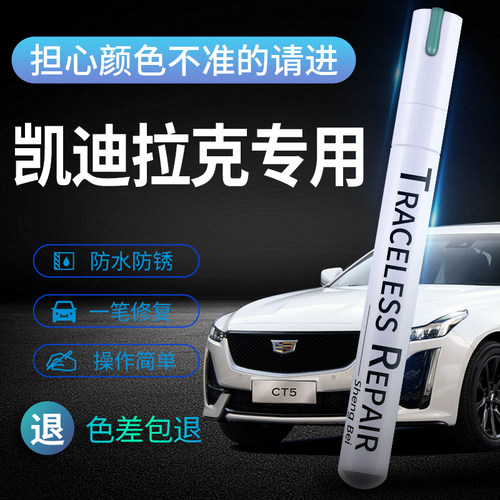 凯迪拉克专用原厂车漆色差包退