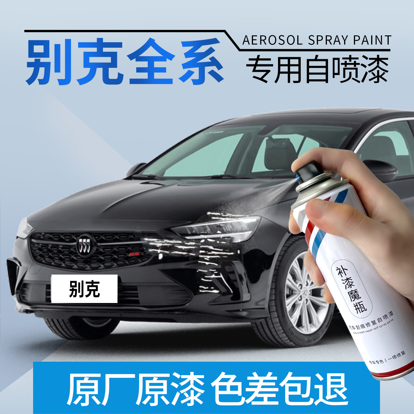 别克车漆划痕修复自喷补漆神器