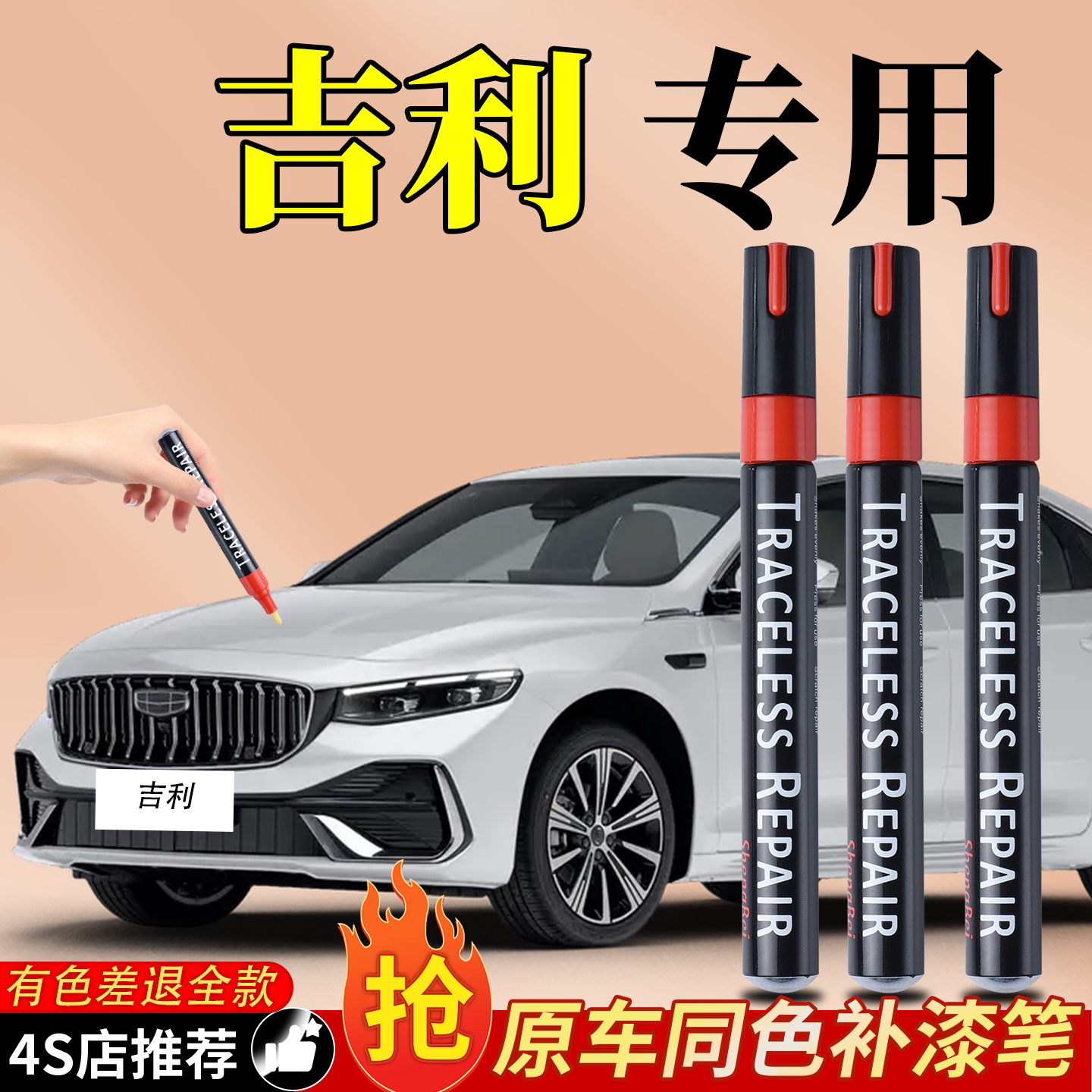 吉利原厂原色划痕修复色差包退