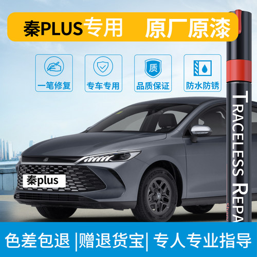适用【原车调色】秦plus补漆笔