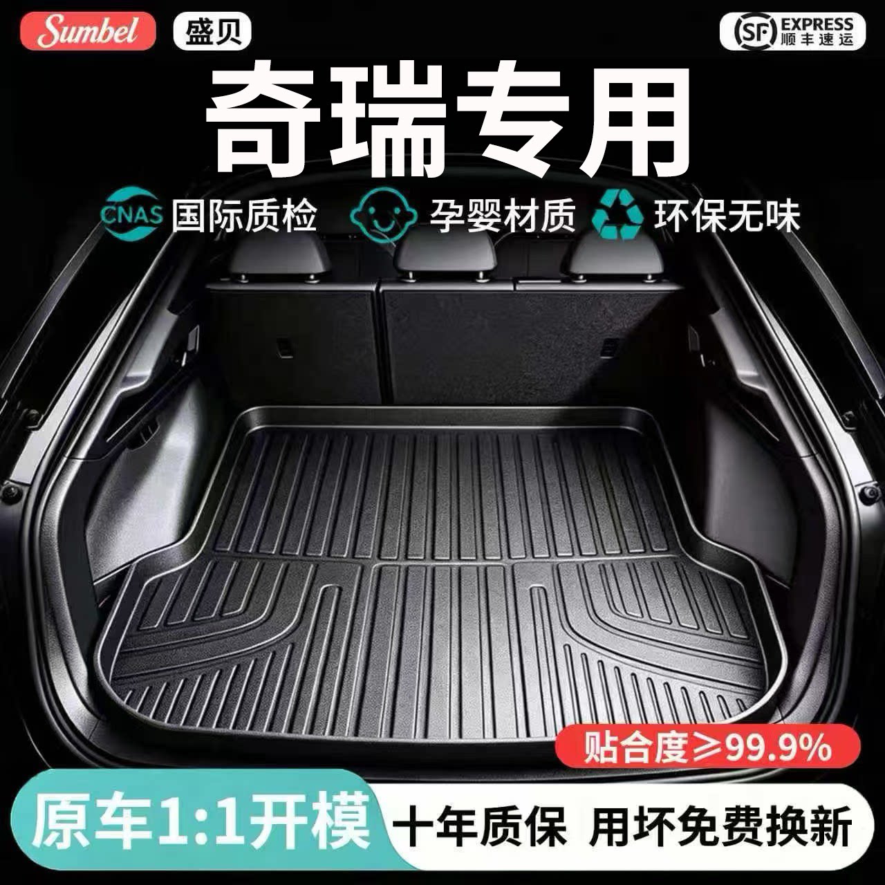【100%TPE】奇瑞专用后备箱垫