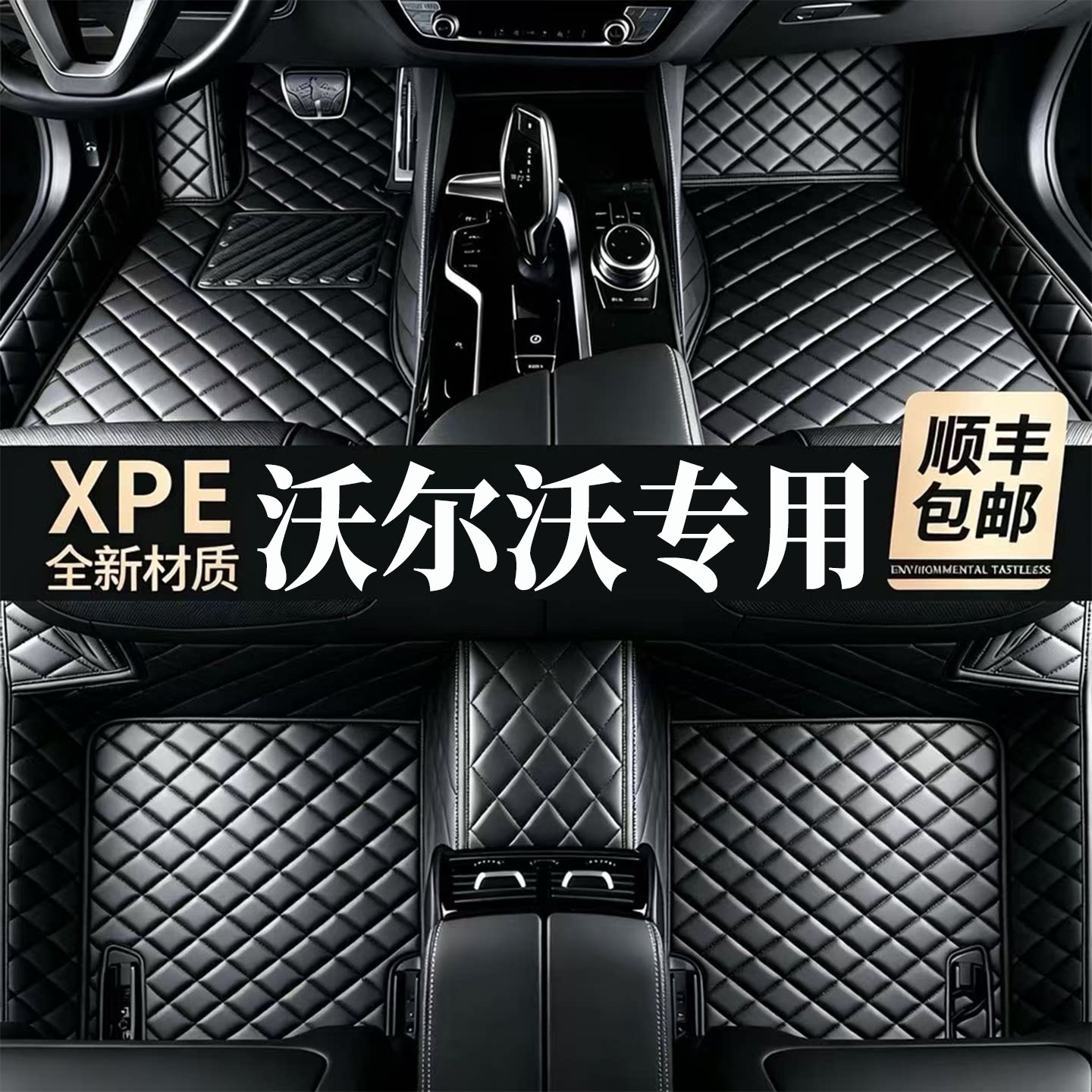 【适用沃尔沃车型脚垫】100%XPE图片