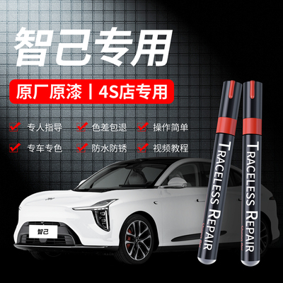 4S同款智己L6LS6白黑粉补漆笔