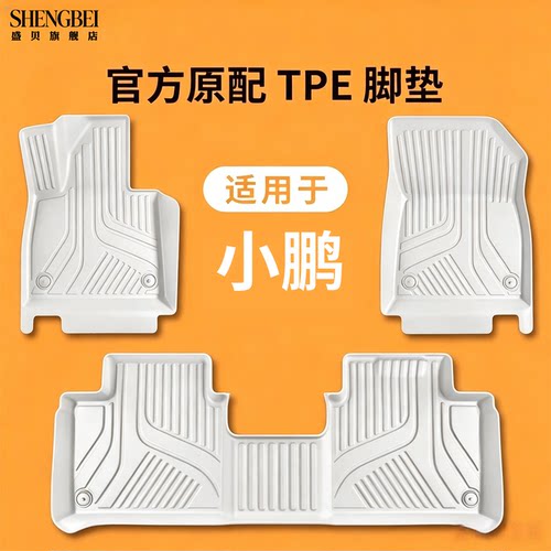 【适用小鹏全系】100%TPE脚垫