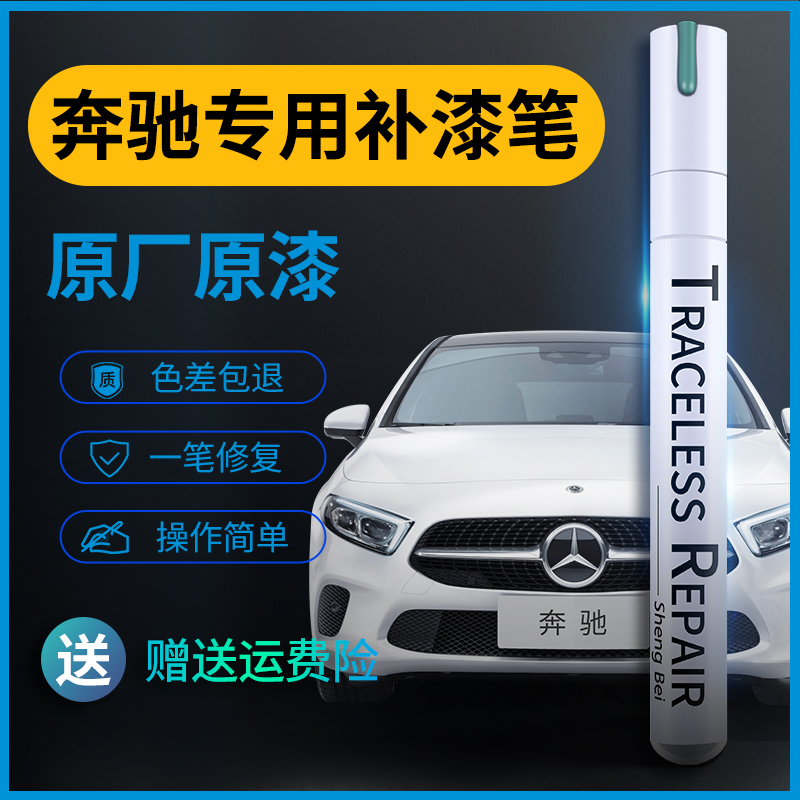 【奔驰专用补漆笔】4S原厂车漆