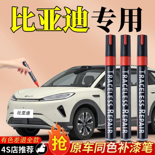 【原车调色】比亚迪专用的补漆笔