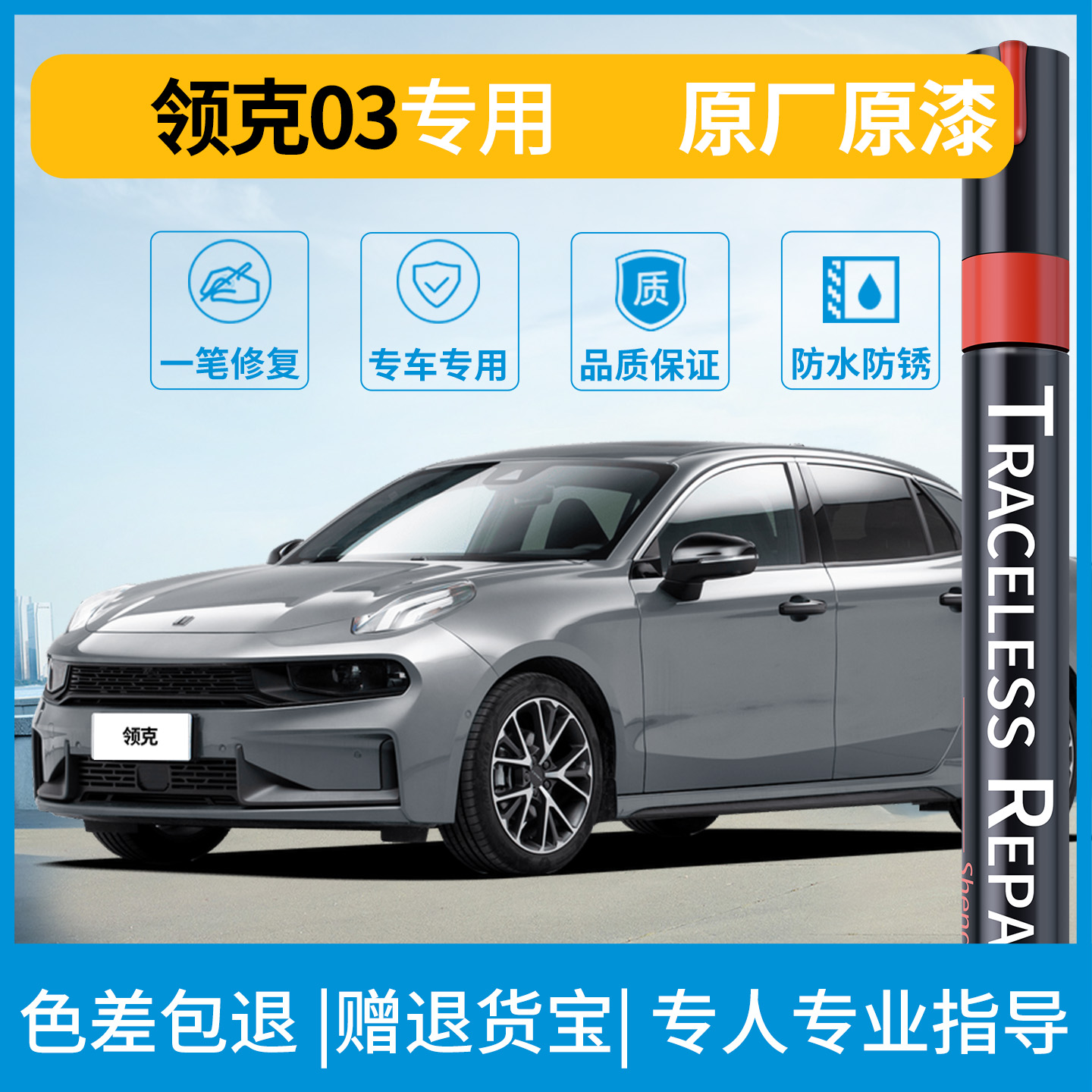 【原车调色】领克专用补漆笔