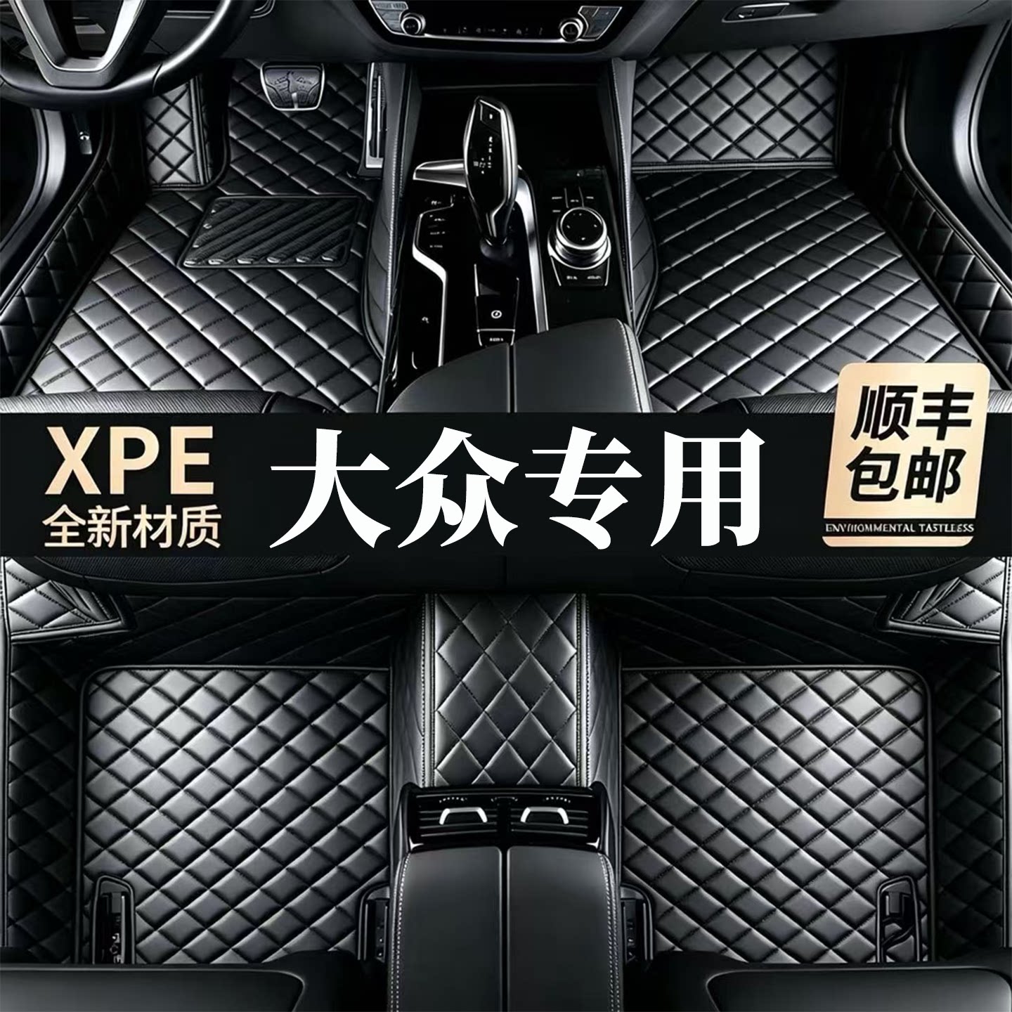 【适用大众车型脚垫】100%XPE
