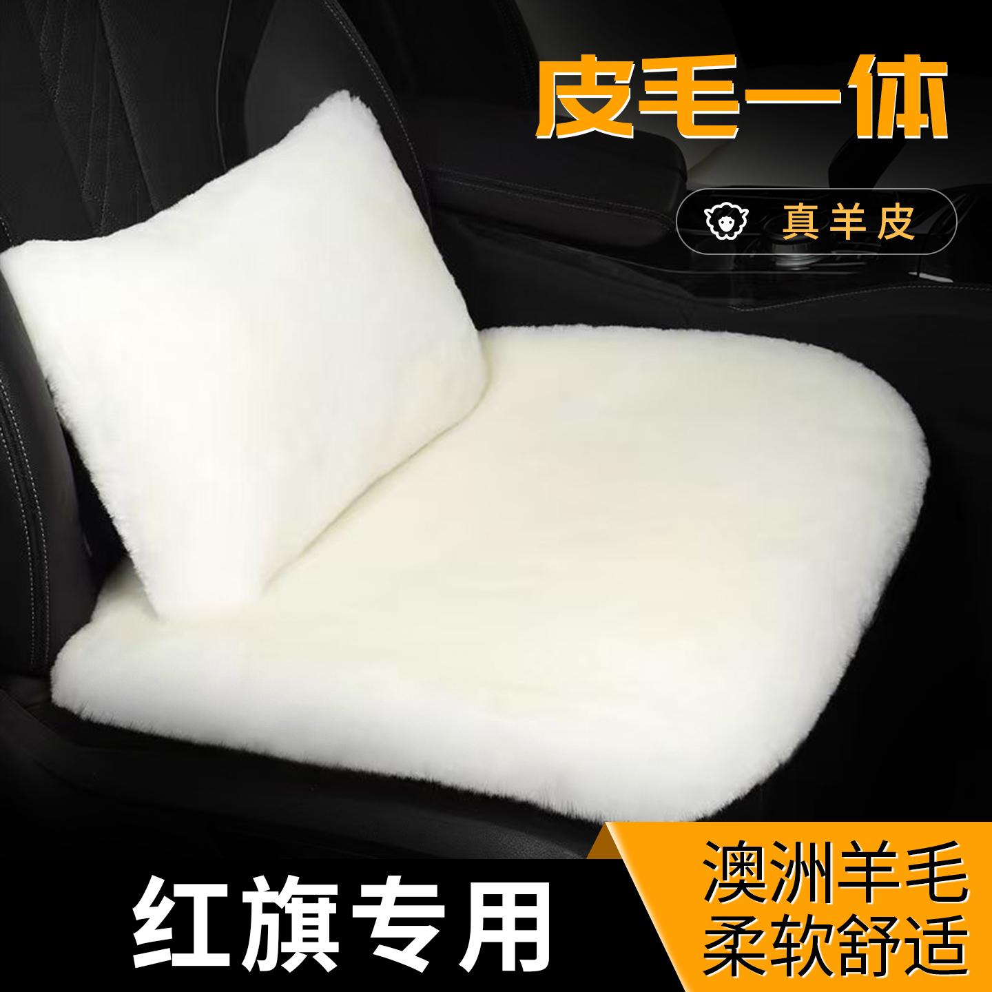 红旗汽车羊毛坐垫冬季皮毛