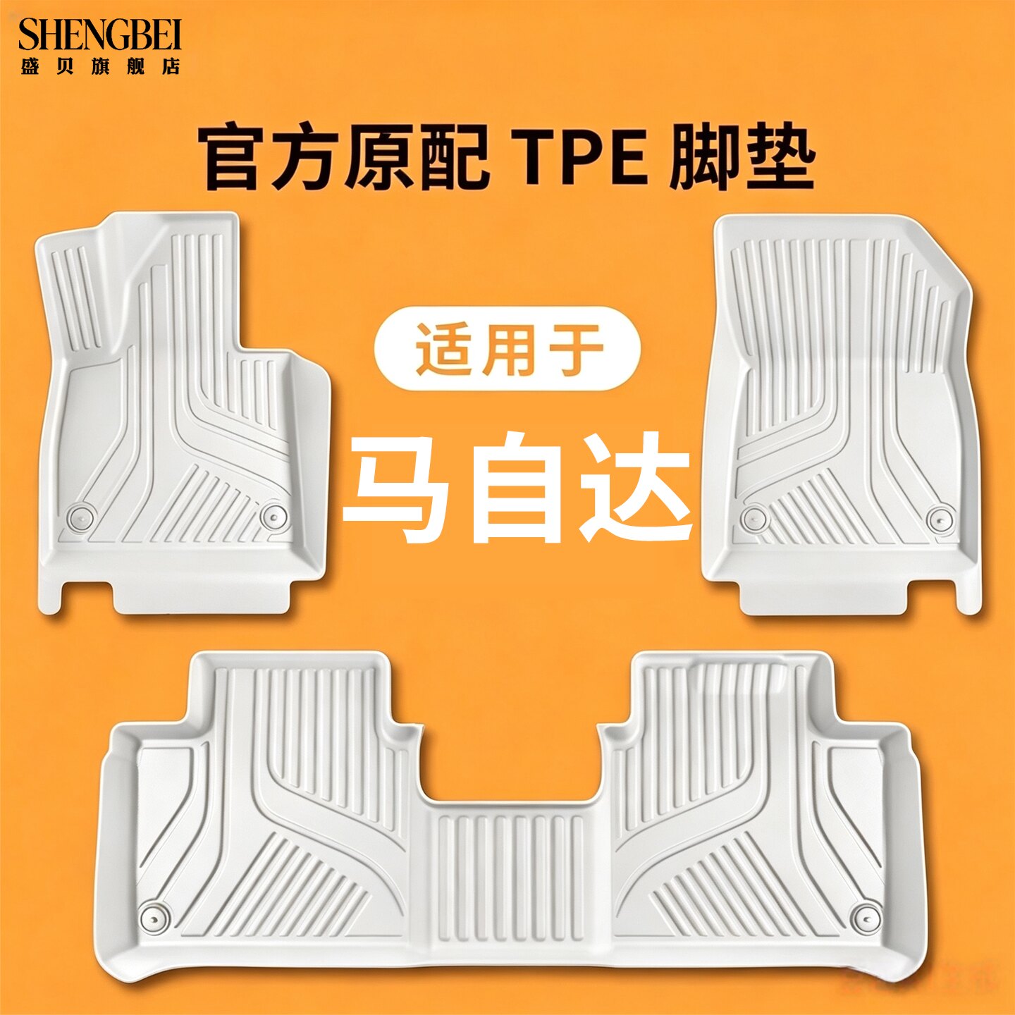 【适用马自达系】100%TPE脚垫