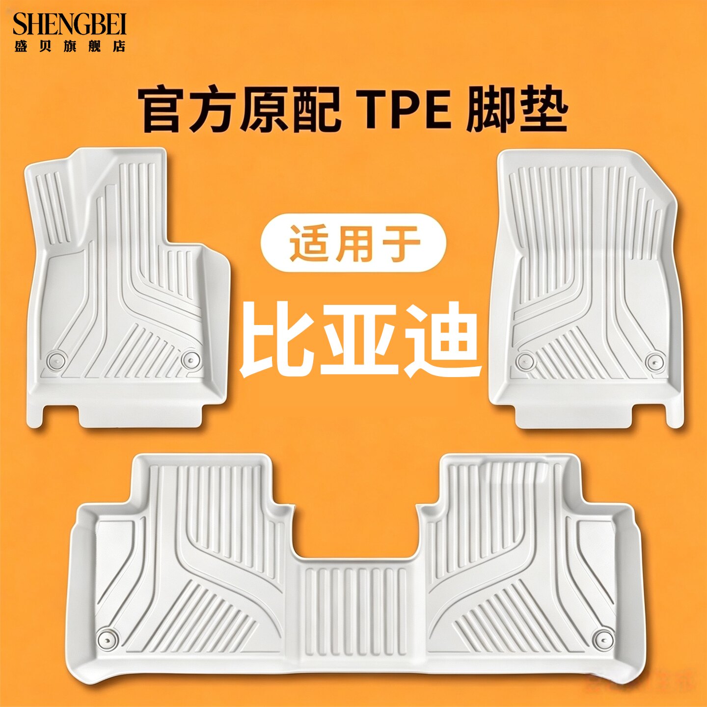 【适用比亚迪全系】100%TPE脚垫