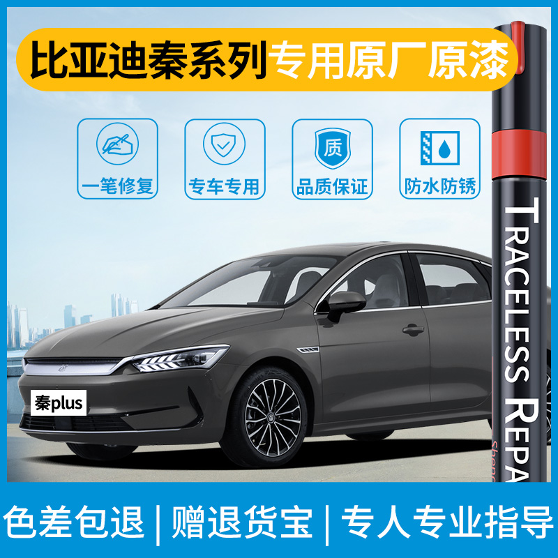 【原车调色】秦plus补漆笔