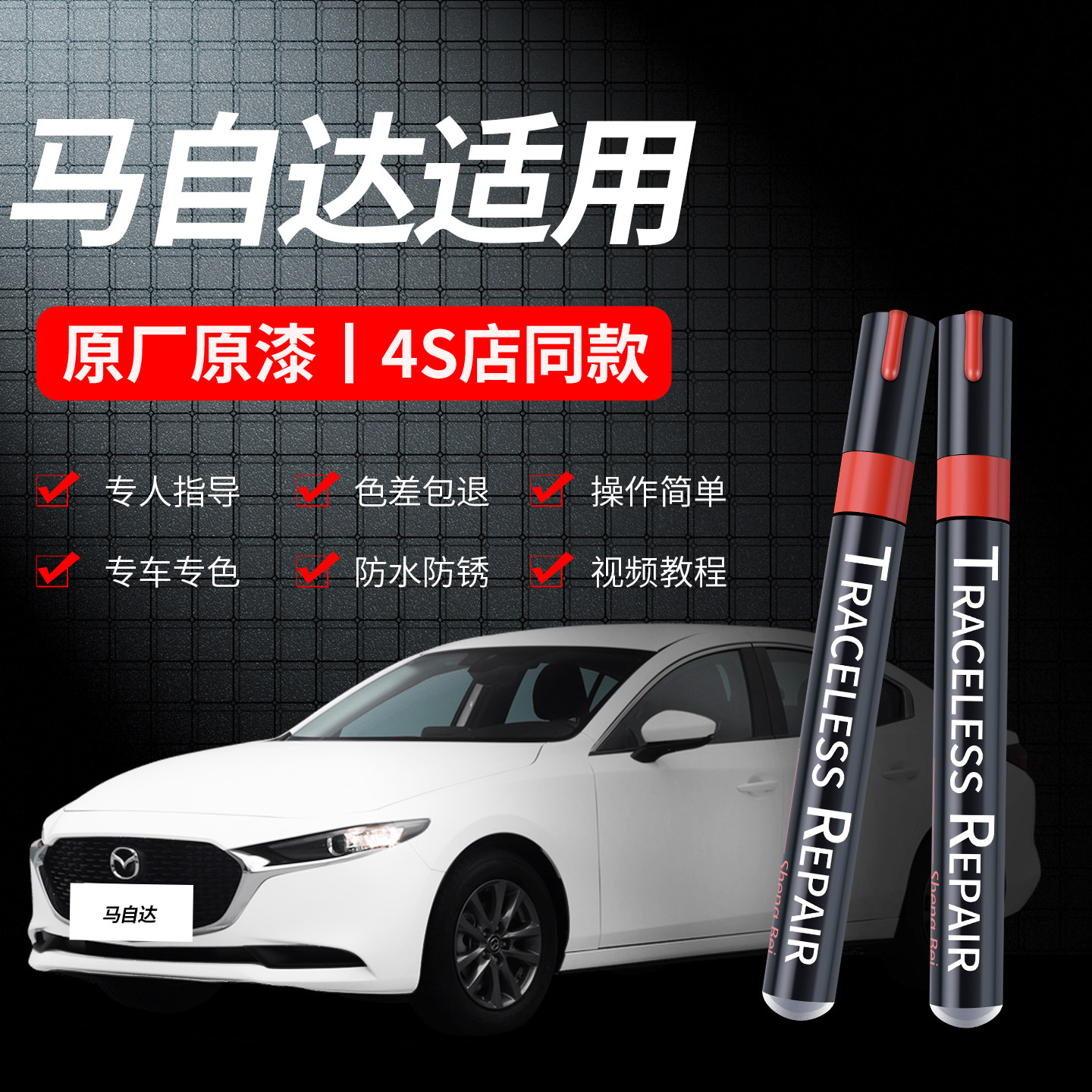 适用于马自达划痕修复补漆笔