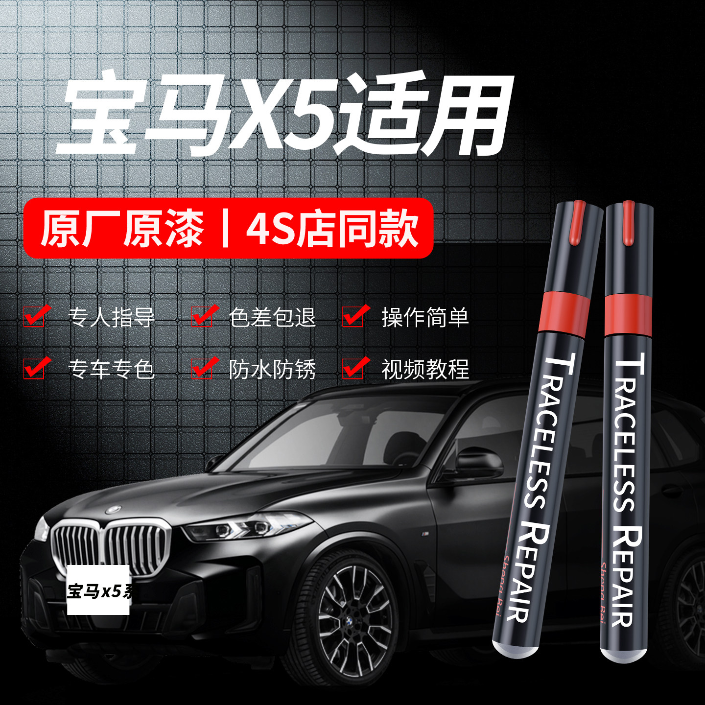 适用于宝马X5划痕修复补漆笔