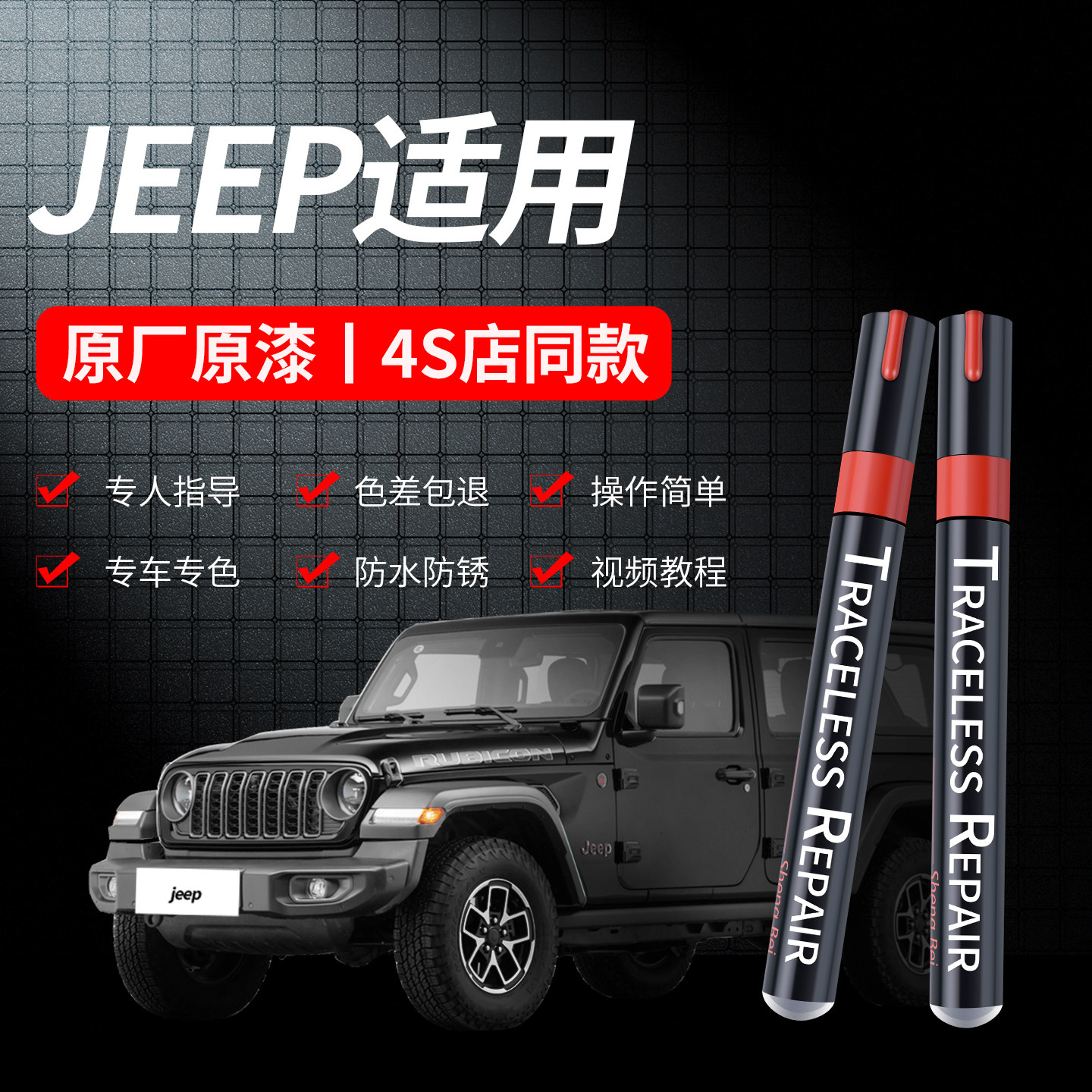 适用于jeep原厂划痕修复补漆笔