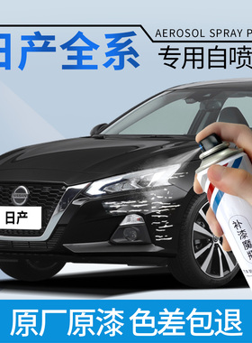 日产轩逸天籁珠光白奇骏专用自喷漆逍客骐达碧玉黑珠贝白划痕修复