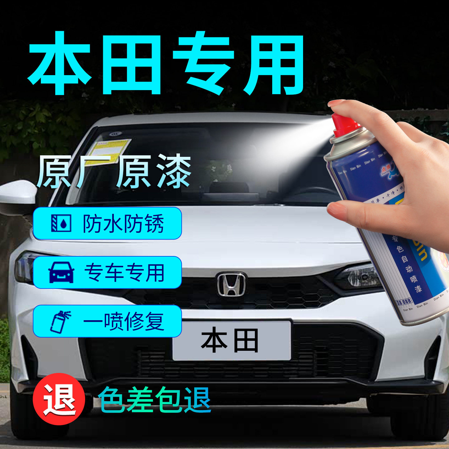 【原车调色】本田雅阁专用自喷漆