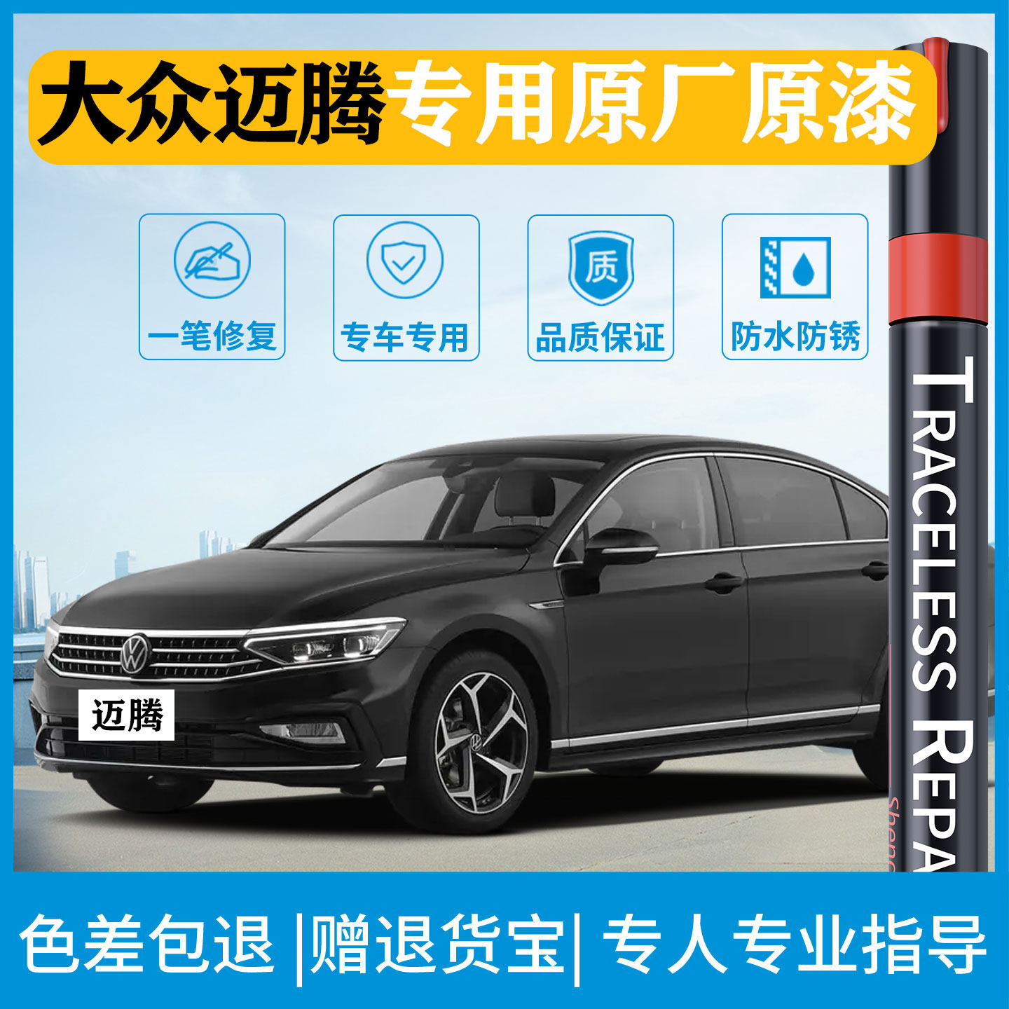 适用大众迈腾330/380划痕补漆笔