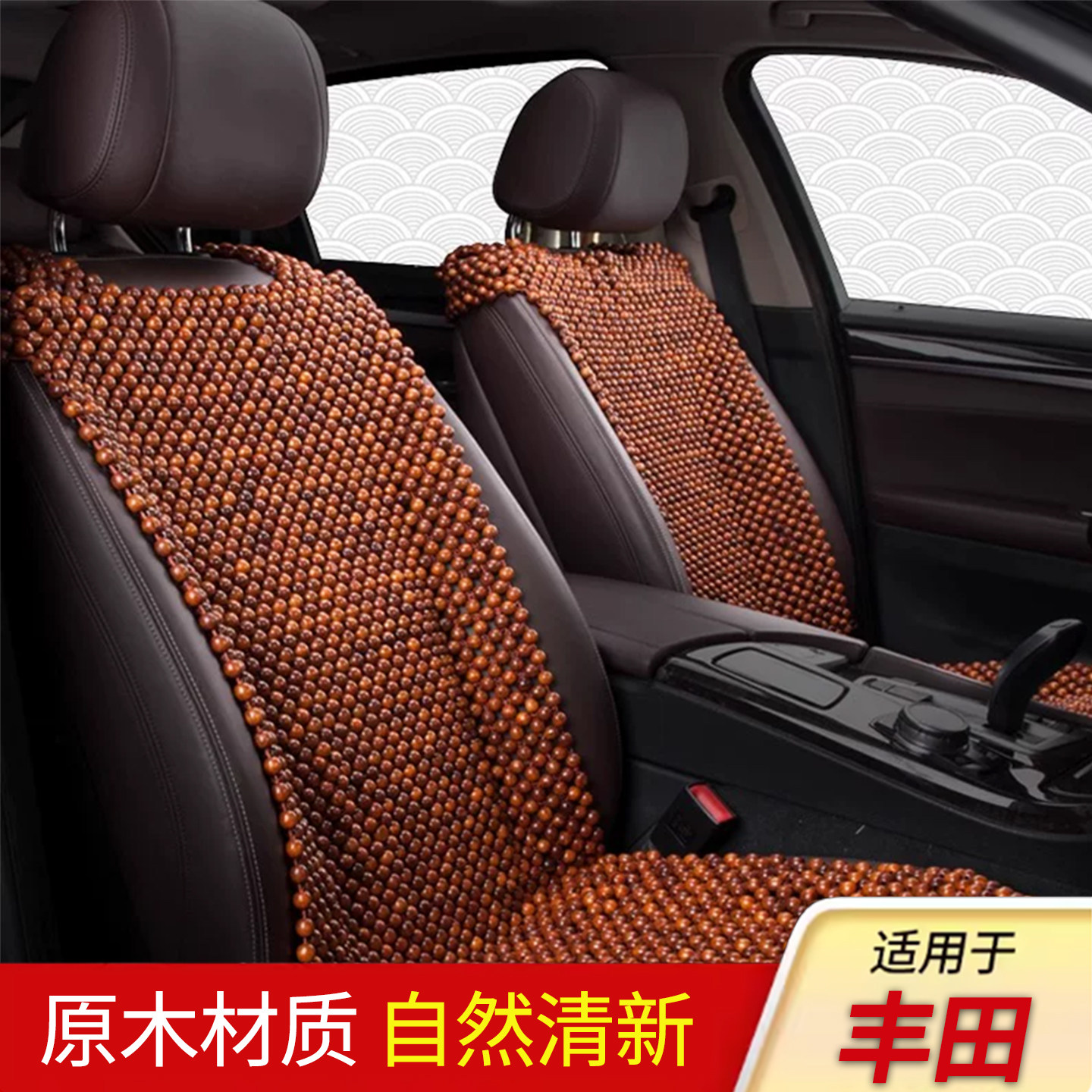 丰田汽车木珠坐垫单片夏季透气凉垫珠子座垫三件套夏天单个车垫子