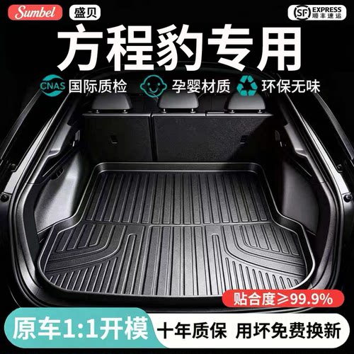 【100%TPE比亚迪】专用后备箱垫