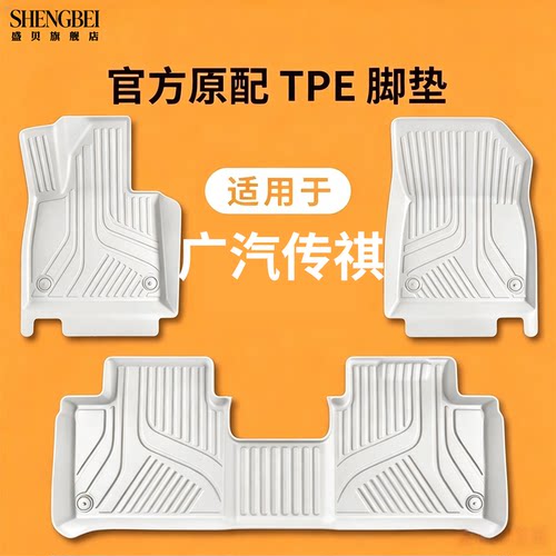 【适用传祺全系】100%TPE脚垫