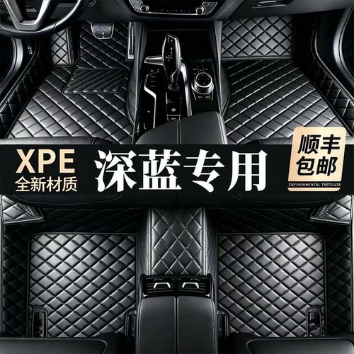 【适用深蓝车型】脚垫100%XPE