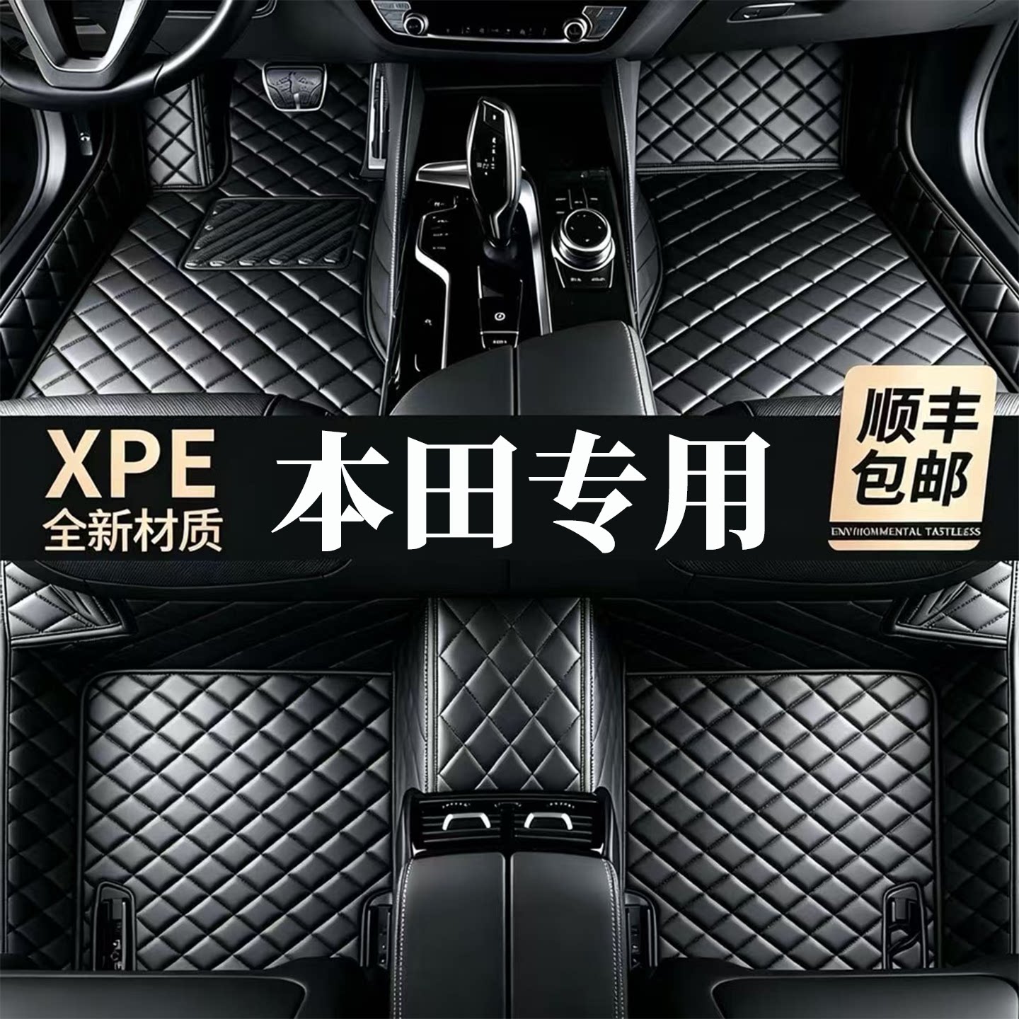 【适用本田车型脚垫】100%XPE