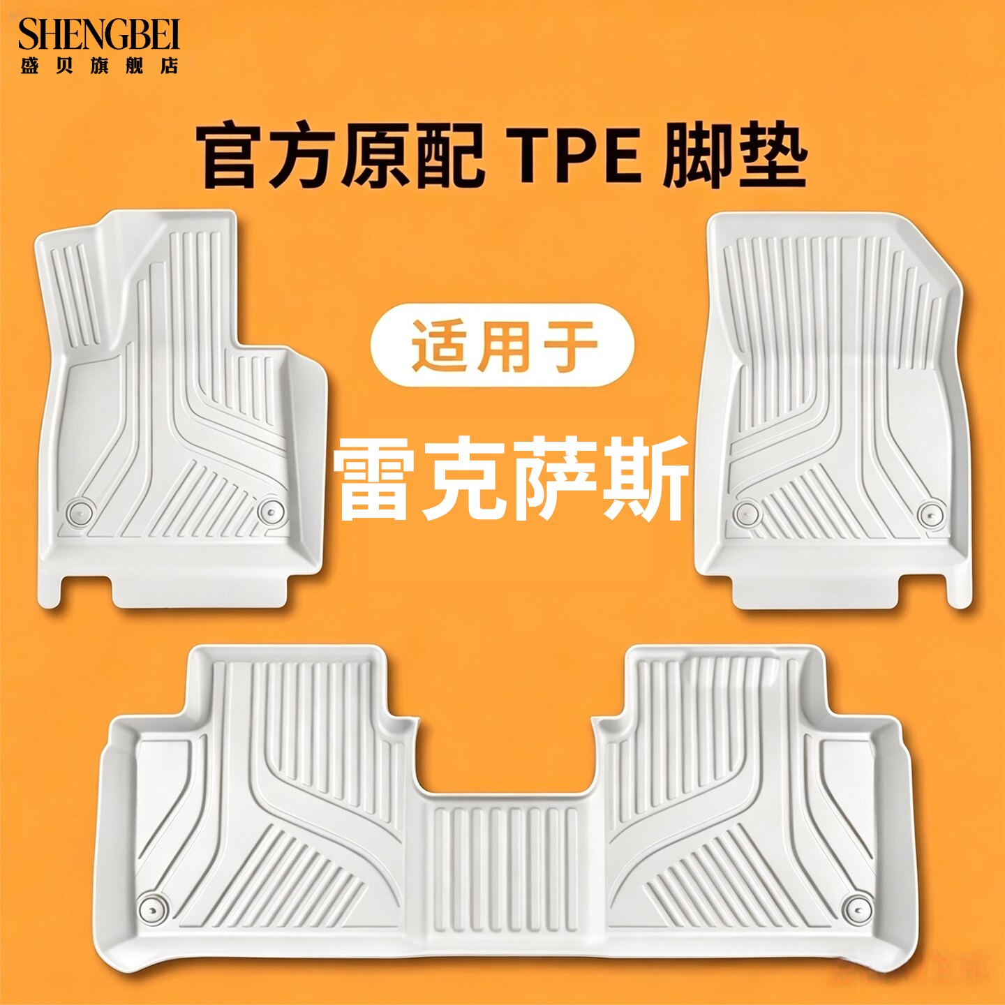 【适用雷克萨斯全】100%TPE脚垫