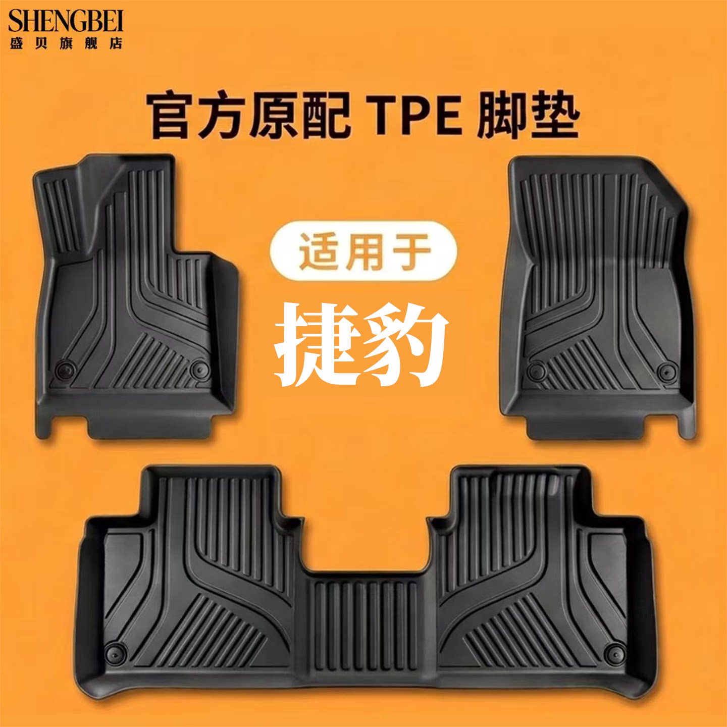 【适用捷豹全系】100%TPE脚垫