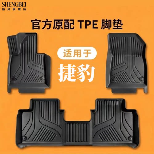 【适用捷豹全系】100%TPE脚垫
