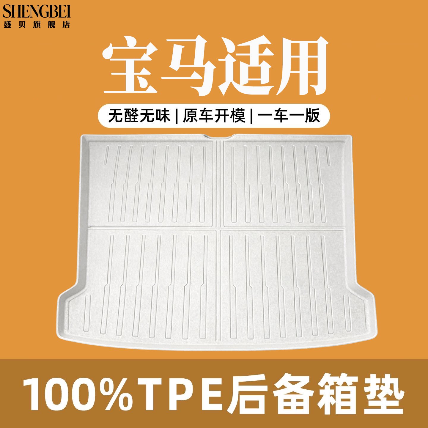 【适用宝马全系】100%TPE后备箱
