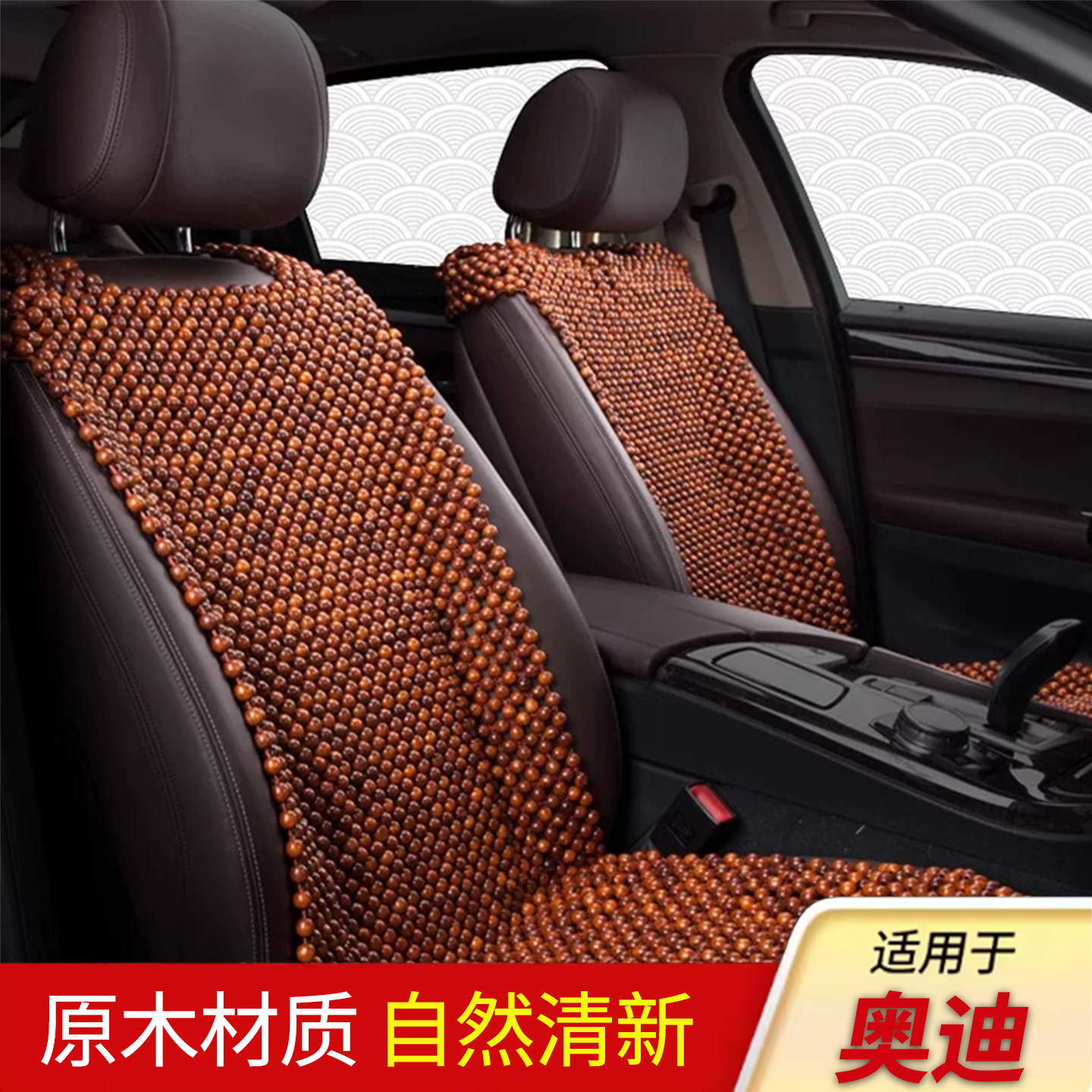 奥迪汽车木珠坐垫单片夏季透气凉垫珠子座垫三件套夏天单个车垫子