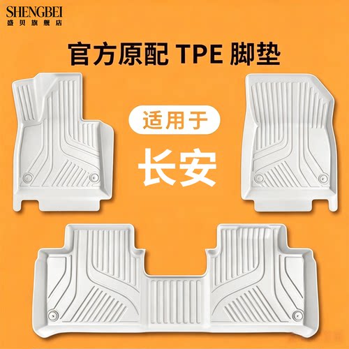 【适用长安全系】100%TPE脚垫