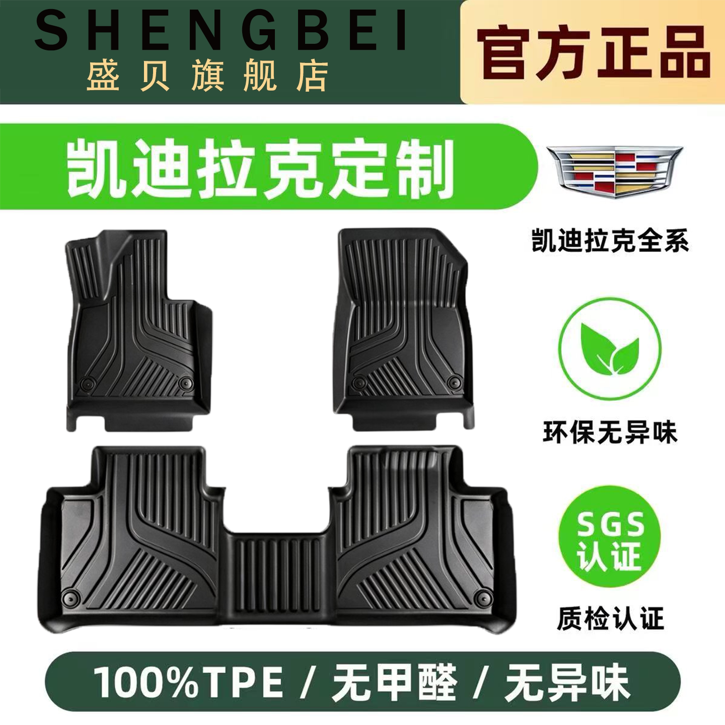 【适用凯迪拉克全】100%TPE脚垫