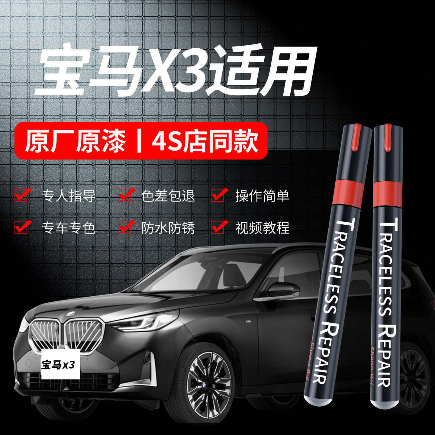 宝马X3专用划痕修复补漆笔