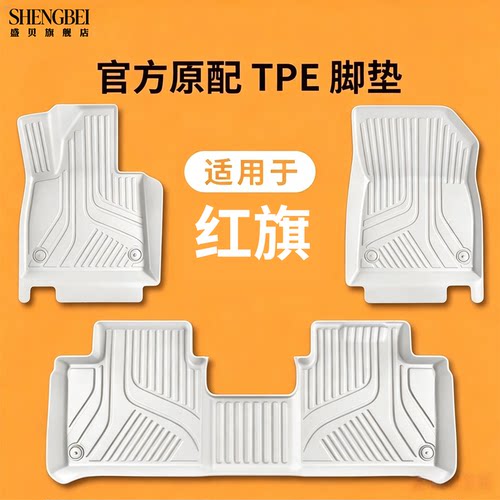【适用红旗全系】100%TPE脚垫