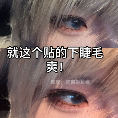 出成男的都去贴下睫毛啊