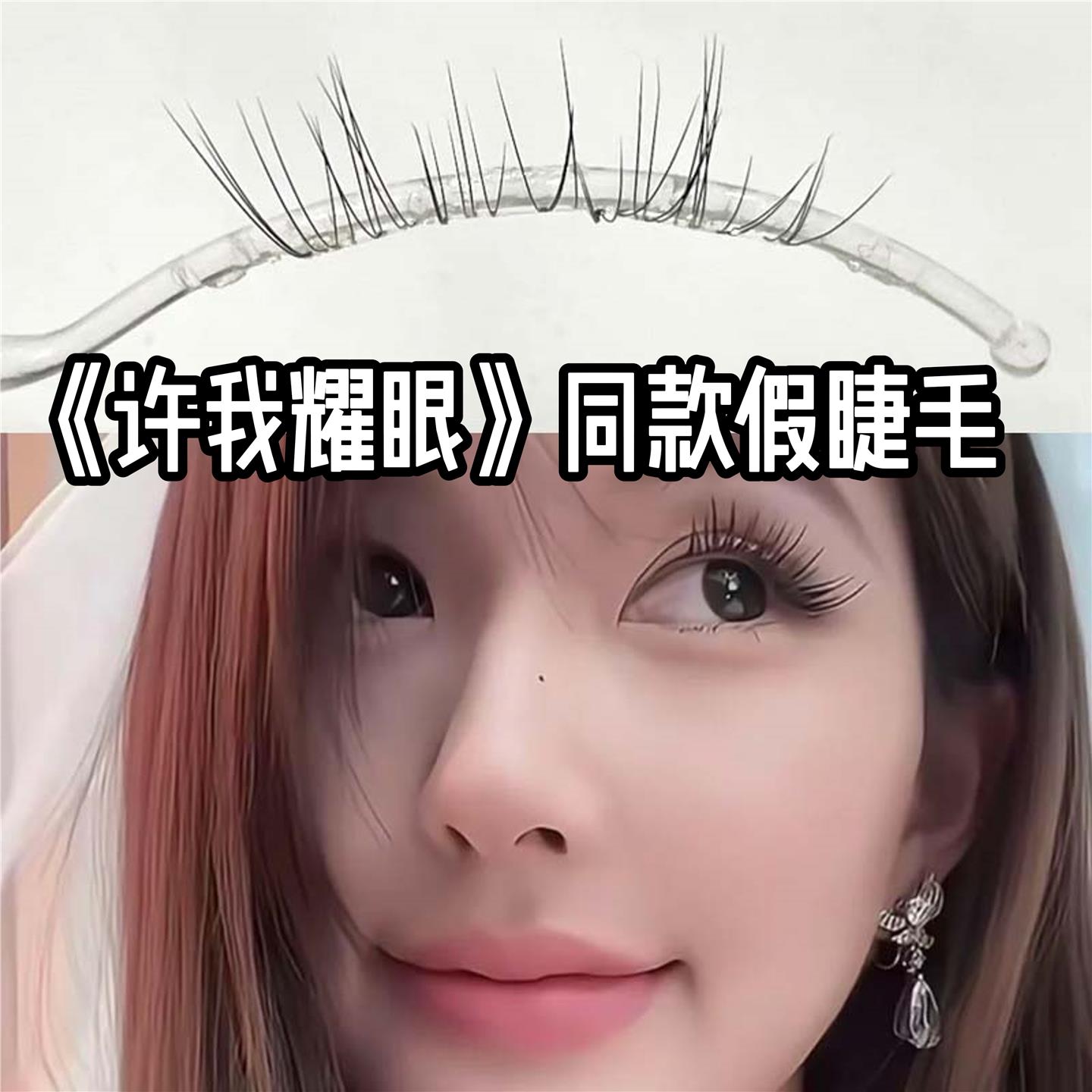 许你耀眼赵露思同款免胶清