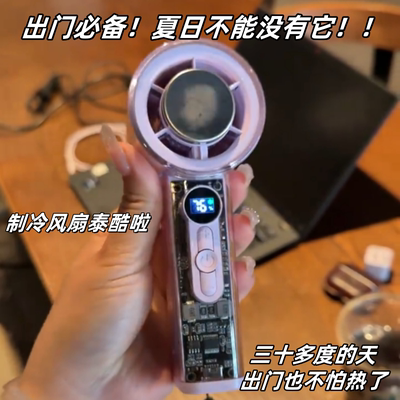 不愧是行走的空调！制冷风扇
