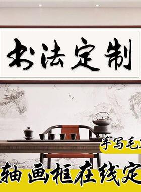 青云志全诗挂画墙壁画字画定制装裱名家书法手写真迹卷轴挂画办公