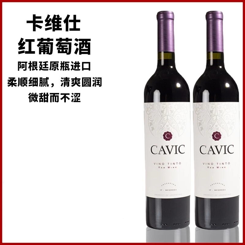 阿根廷卡维仕CAVIC红酒半干干红静态葡萄酒