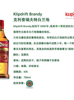 南非原瓶进口克利普瑞夫特白兰地