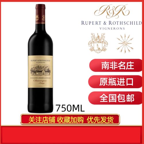 RUPERT&ROTHSCHILD南非罗波特罗斯柴尔德经典干红葡萄酒原瓶进口