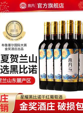 帝月星耀黑比诺干红750ml*6