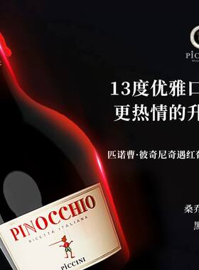 意大利彼奇尼木偶奇遇半甜红酒