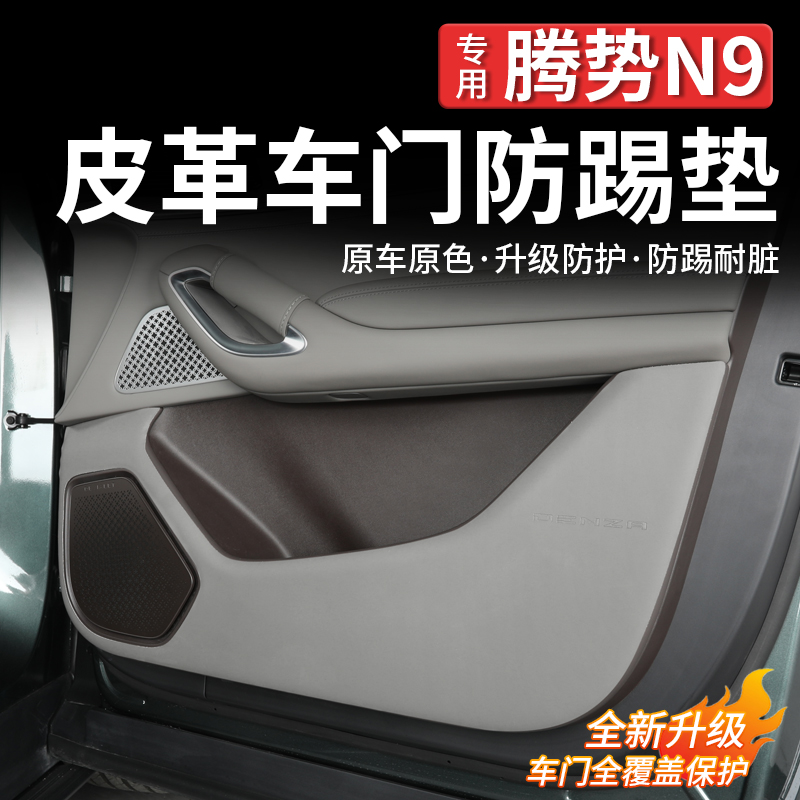 腾势N9车门防踢垫保护垫