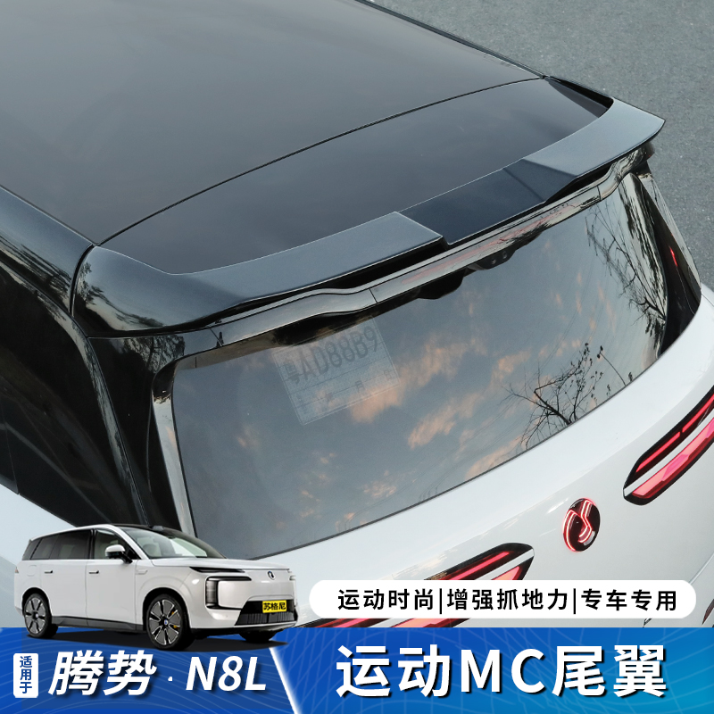 腾势N8L运动大尾翼车顶翼